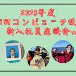 2023年度　第1回コンピュータ技研新入社員座談会