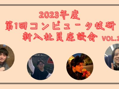 2023年度　第1回コンピュータ技研新入社員座談会_VOL.2